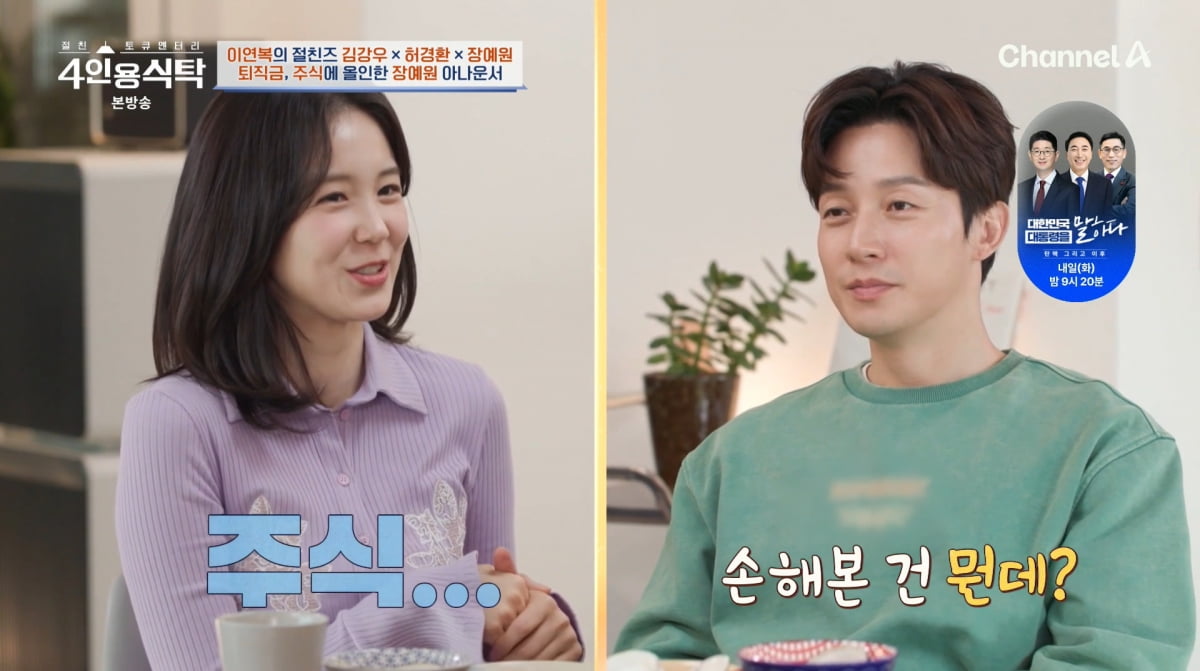 사진=채널A '4인용식탁'