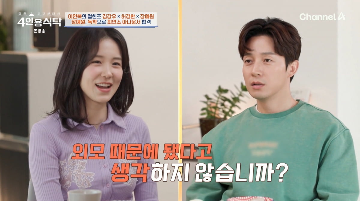 사진=채널A '4인용식탁'