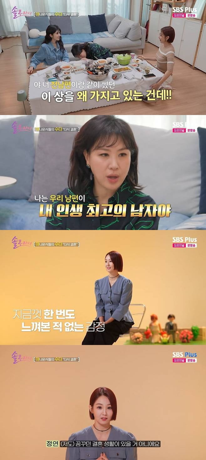 오정연, 서장훈과 이혼 심경 밝혔다…"최고의 남편 아냐, 꿈꾸던 결혼 생활 못해" ('솔로라서')