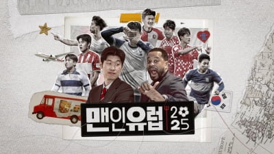 손흥민, 박지성·에브라 만난다…축구 레전드 만남 성사 ('맨인유럽')
