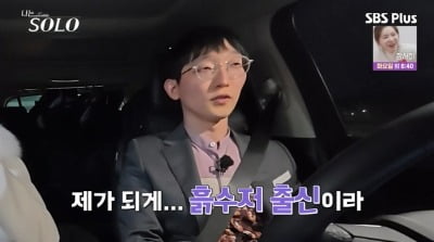 '연봉 5억' 광수, 흙수저 출신 고백 "학원 NO..물리학 한 달 만에 끝" ('나는 솔로')
