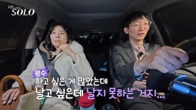 주식으로 40억 날렸다더니…25기 광수, 흙수저 커밍아웃 "새처럼 날고 싶어" ('나는솔로')[종합]