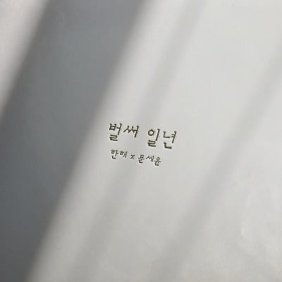 한해X문세윤, 또 뭉쳤다…브라운 아이즈 '벌써 일년' 리메이크 발매