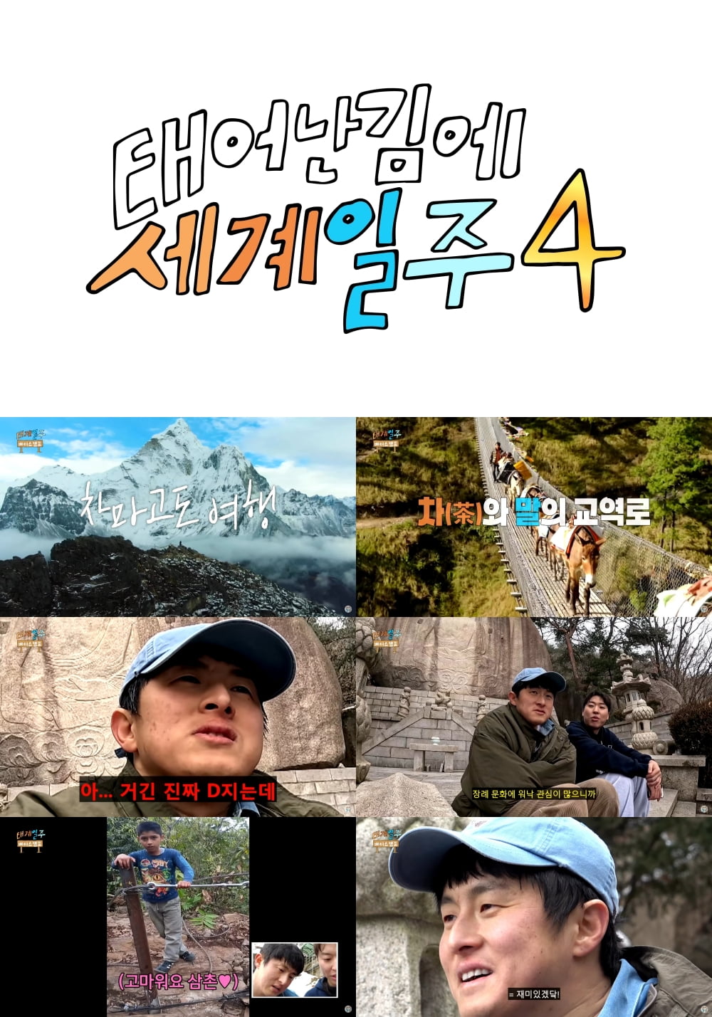한 자릿수 최저 시청률 맛보더니…기안84, '태계일주4'로 재도약 예고