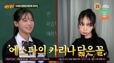 김민지 "육상계 카리나? 내가 봐도 닮았다…SM 연락은 아직 없어"('아는 형님')