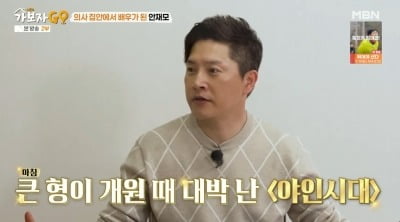 안재모, 의사 금수저 집안이었다…"큰형 병원 내 덕에 대박 나" ('가보자고4')