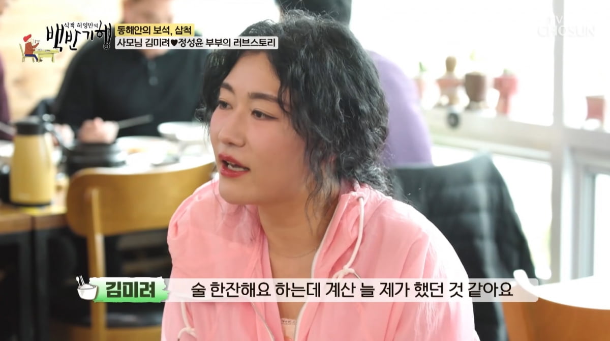 김미려, ♥배우 남편과 연애 때 술값 담당했다…"주변서 결혼 샀다고"('백반기행')