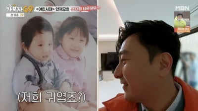 [종합] '♥6살 연하' 안재모, 폭풍 성장 자녀 공개…"아역배우해도 되겠어" ('가보자고')