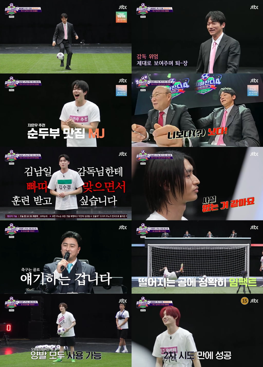 사진 제공 = JTBC '뭉쳐야 찬다4'