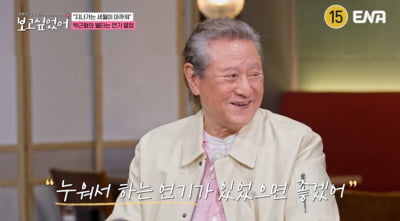 '66년 차' 박근형, 과거 사진 모두 정리했다…"자식에 부담주기 싫어" ('보고싶었어')