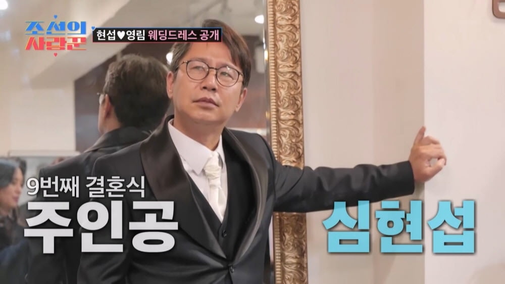'심현섭♥' 정영림, 웨딩드레스 입었다…"꿈 속인가 싶어" 역대급 리액션 ('조선의사랑꾼')