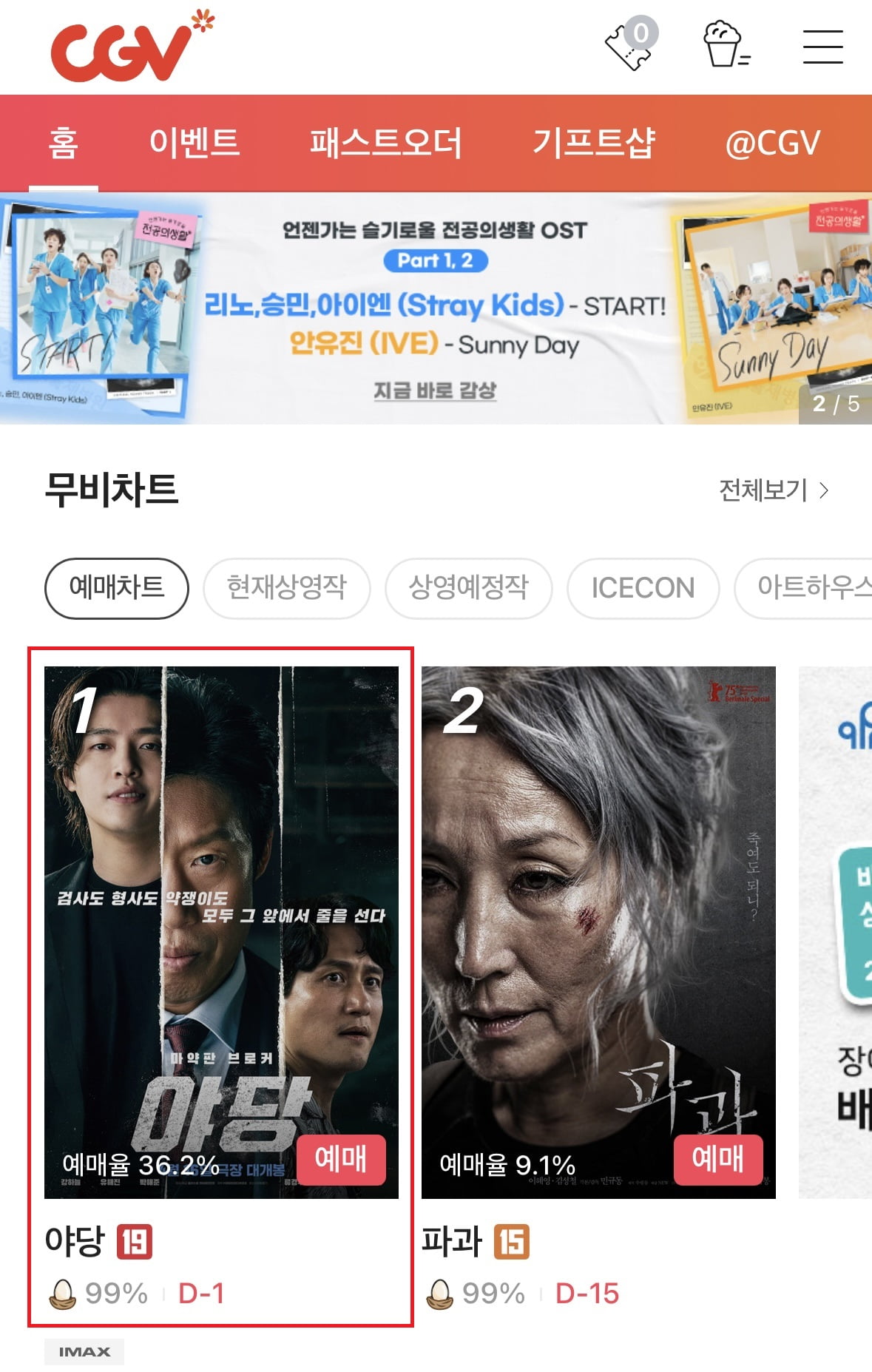 D-1 '야당', 전체 예매율·극장 3사 예매율 1위