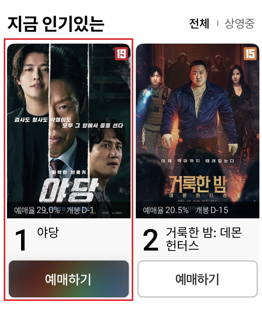 D-1 '야당', 전체 예매율·극장 3사 예매율 1위