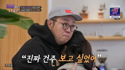 [종합] "쟤 돈 잘 벌어요?" 이건주, 2살 때 헤어진 친母 거부→44년만 눈물의 포옹('아빠하고')