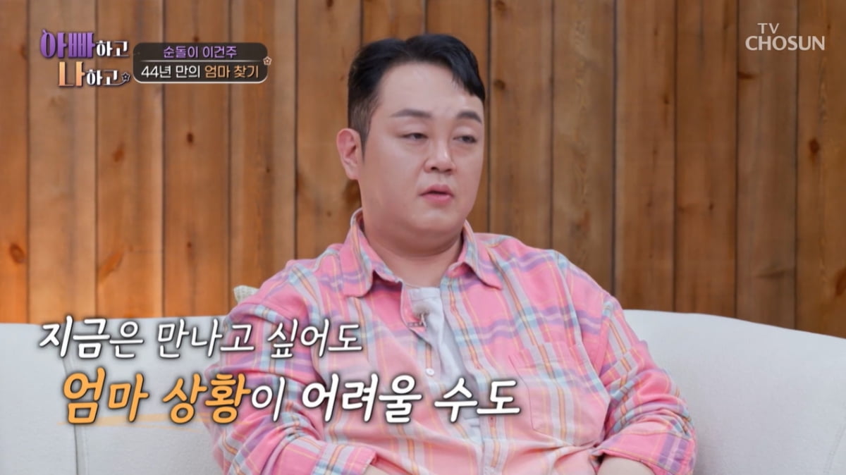 이건주, 44년간 헤어진 친모 재혼 사실 알았다…"혼란스럽지만 만남 결심"('아빠하고') [종합]