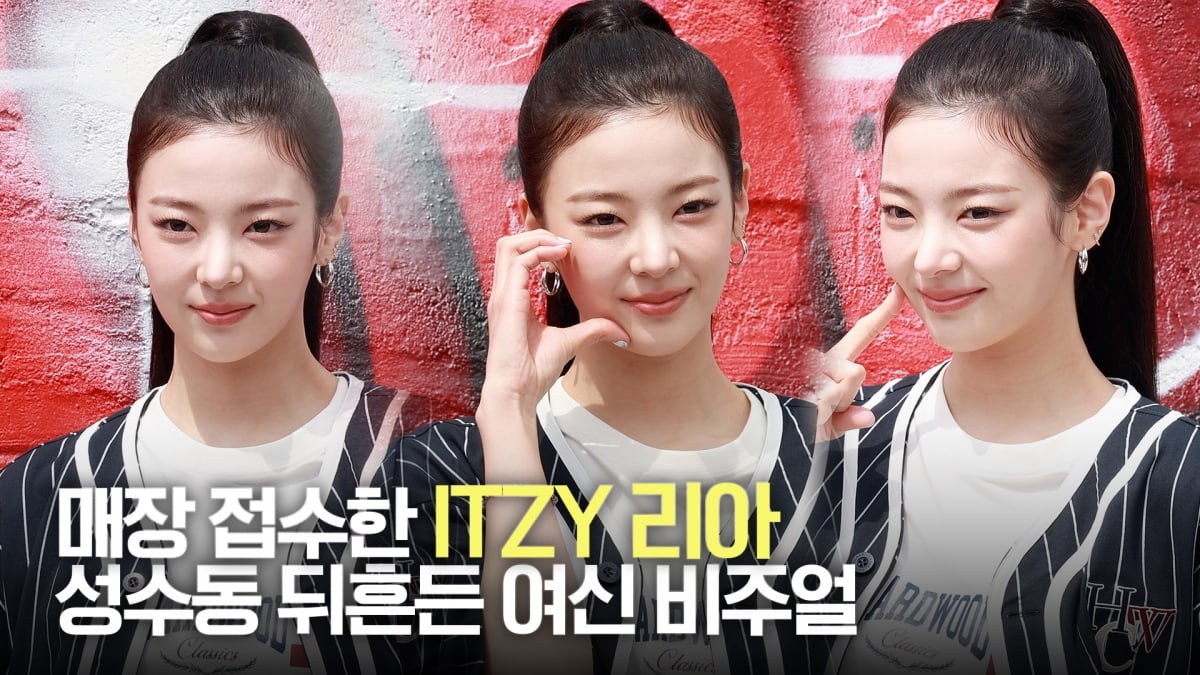 있지 리아, 성수동 뒤흔든 여신 비주얼! [TV10]