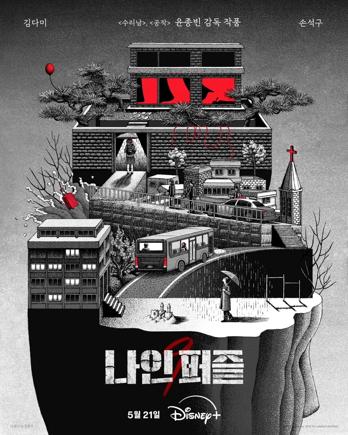 '나인 퍼즐' 포스터. / 사진제공=디즈니+