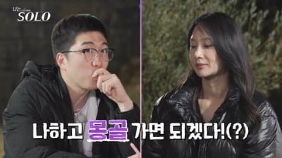 "어안이 벙벙" 24기 영식, 옥순과 몽골로 떠났다…종영 2개월 만에 새 소식 [TEN이슈]