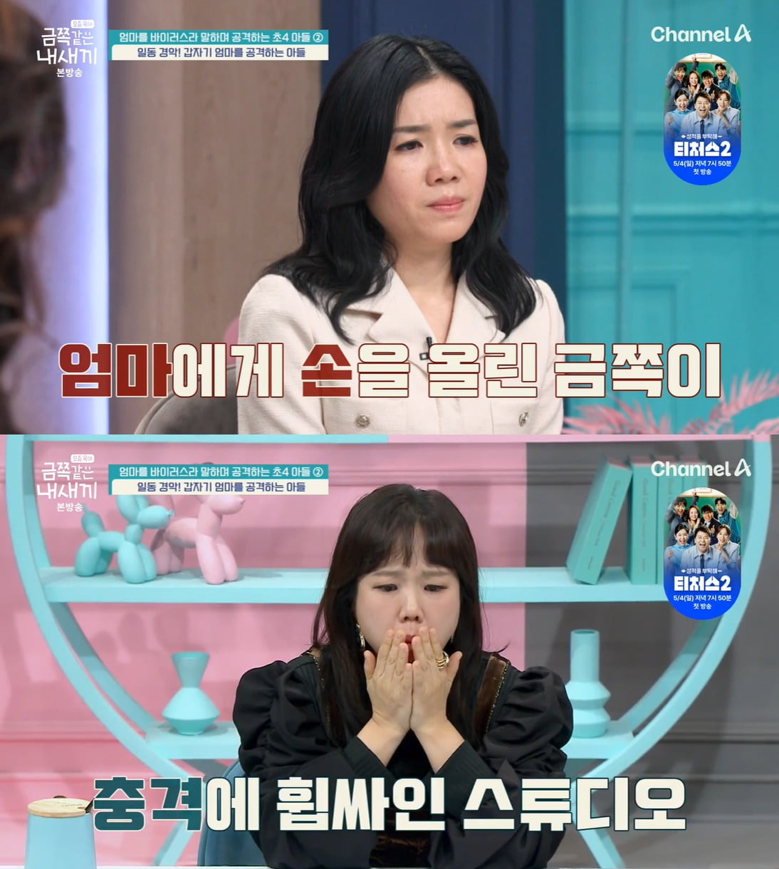 "너무 화나" 장영란, 소리 질렀다…금쪽이, 母에 무차별 폭력성 '충격' ('금쪽같은')