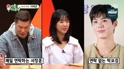 지예은 "3조 서장훈보다 무일푼 박보검♥…돈은 내가 벌겠다"('미우새')