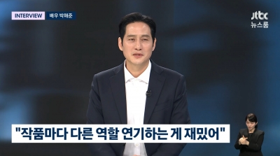 박해준 "'폭싹 속았수다' 인기 실감…눈물 글썽이기도"('뉴스룸')