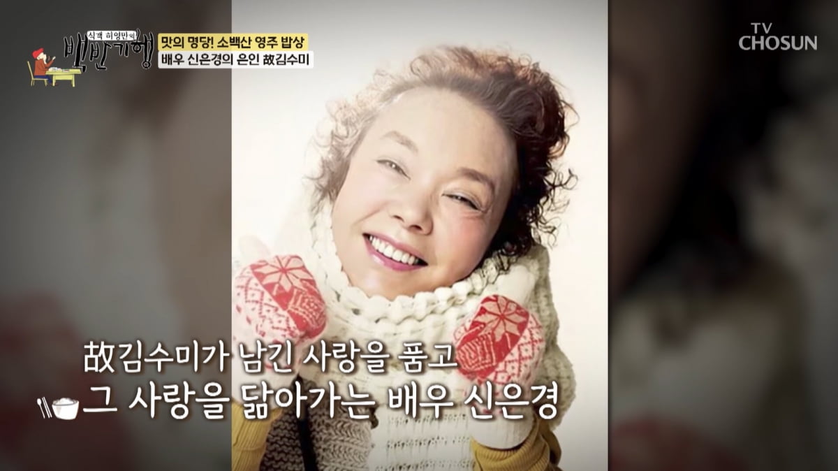 신은경 "이틀간 쇼크 상태였다"…김수미 별세 소식에 충격('백반기행')