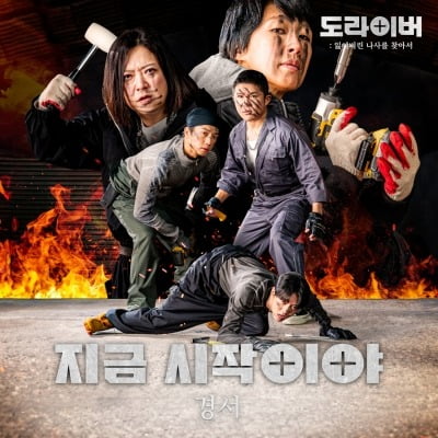 싱어송라이터 경서, '홍김동전' 후속 예능 '도라이버' OST 발매