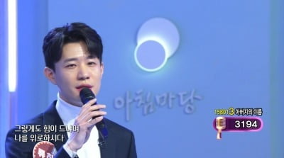 "초6에 아버지 잃고…" 男 가수, 30년 만에 아버지 이름 부른 사연 ('아침마당')