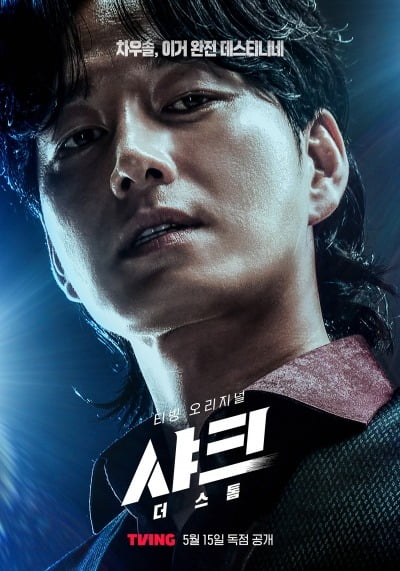 차주영 만나고 빵 뜨더니…빌런 된 이현욱, 김민석과 맞대결 펼친다 ('샤크')