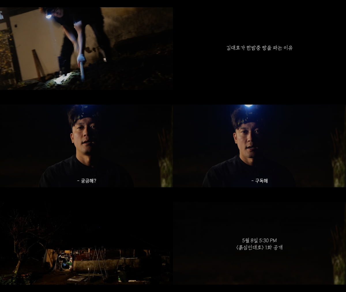 김대호, 달동네 2억집 싹 고치더니…MBC 퇴사 후 땅 팠다 ('흙심인대호')