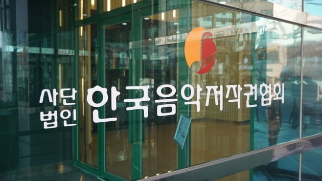 /사진=한국음악저작권협회