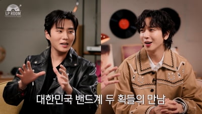 정용화·영케이, 밴드계 역사 한 획 '레전드'들의 만남('엘피룸')
