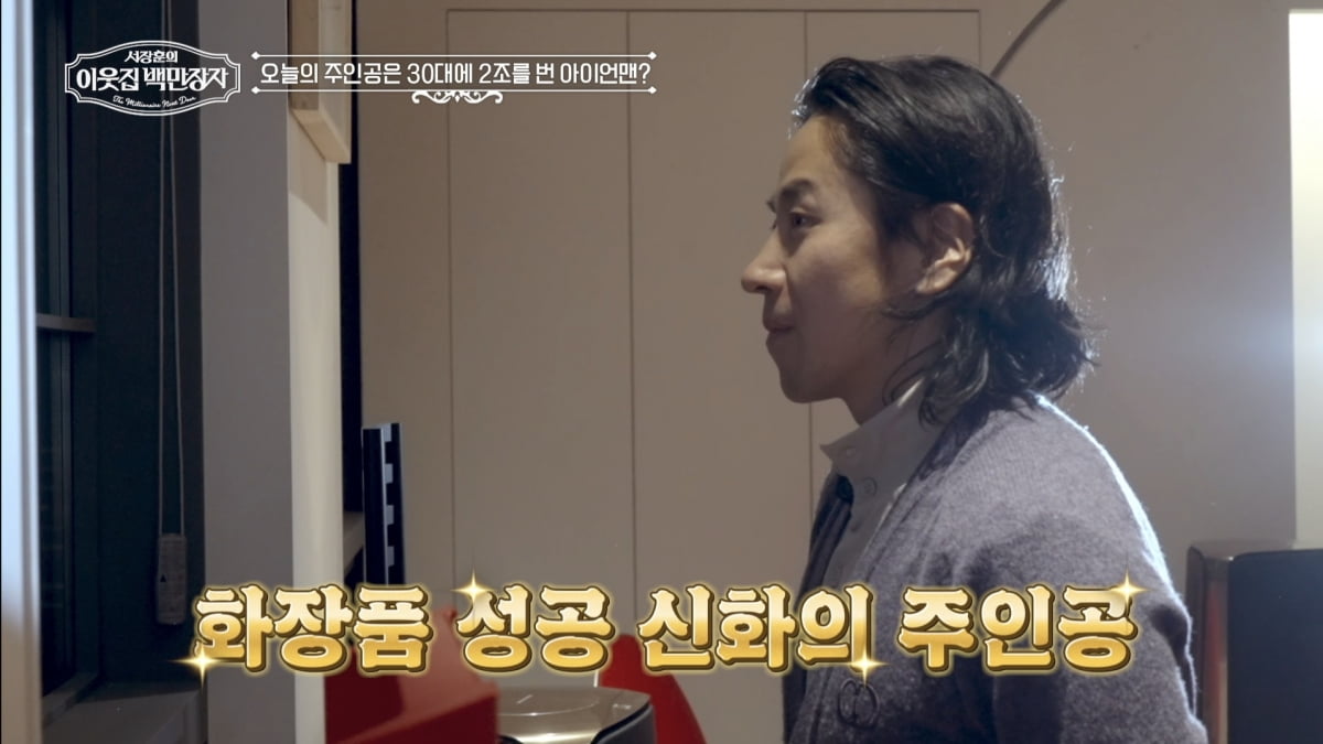 '2조 부자설' 직접 해명…서장훈도 "일=나의 존재 가치 확인" 공감('백만장자')
