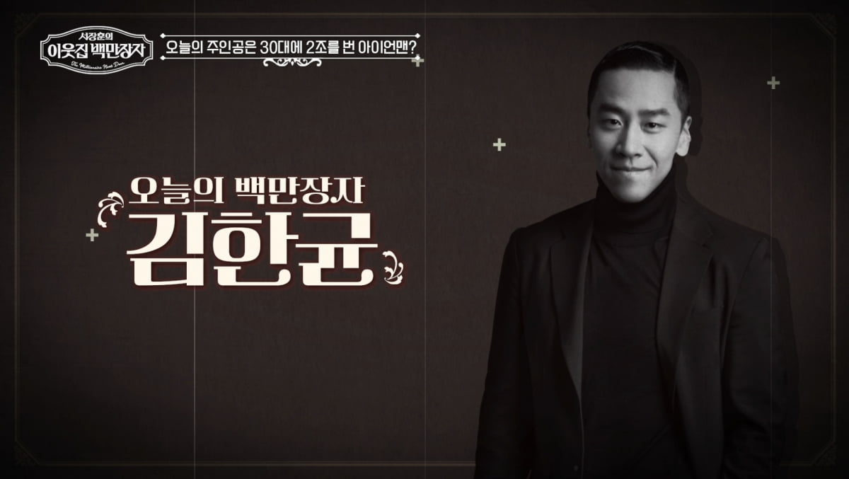 '2조 부자설' 직접 해명…서장훈도 "일=나의 존재 가치 확인" 공감('백만장자')