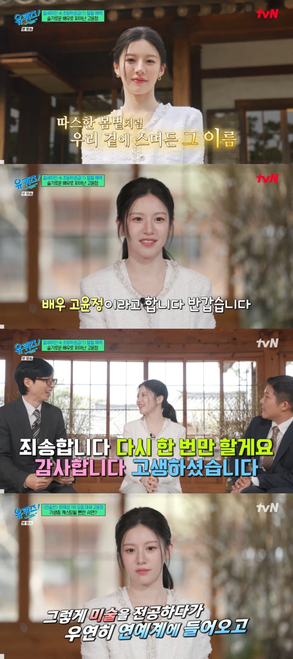 / 사진: tvN ‘유 퀴즈 온 더 블럭’ 캡처