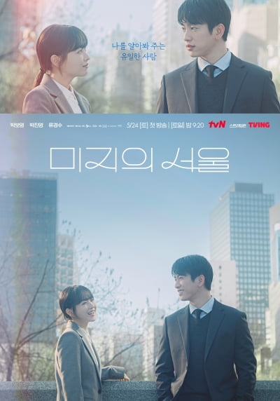 박보영, ♥박진영과 고등학교 동창이었다…서울에서 우연히 재회 ('미지의 서울')
