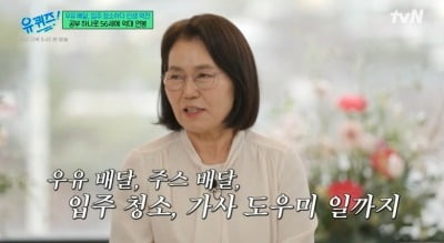 우유배달하던 50대 주부, 자격증 3종으로 억대 연봉 꿈 이뤘다 ('유퀴즈')