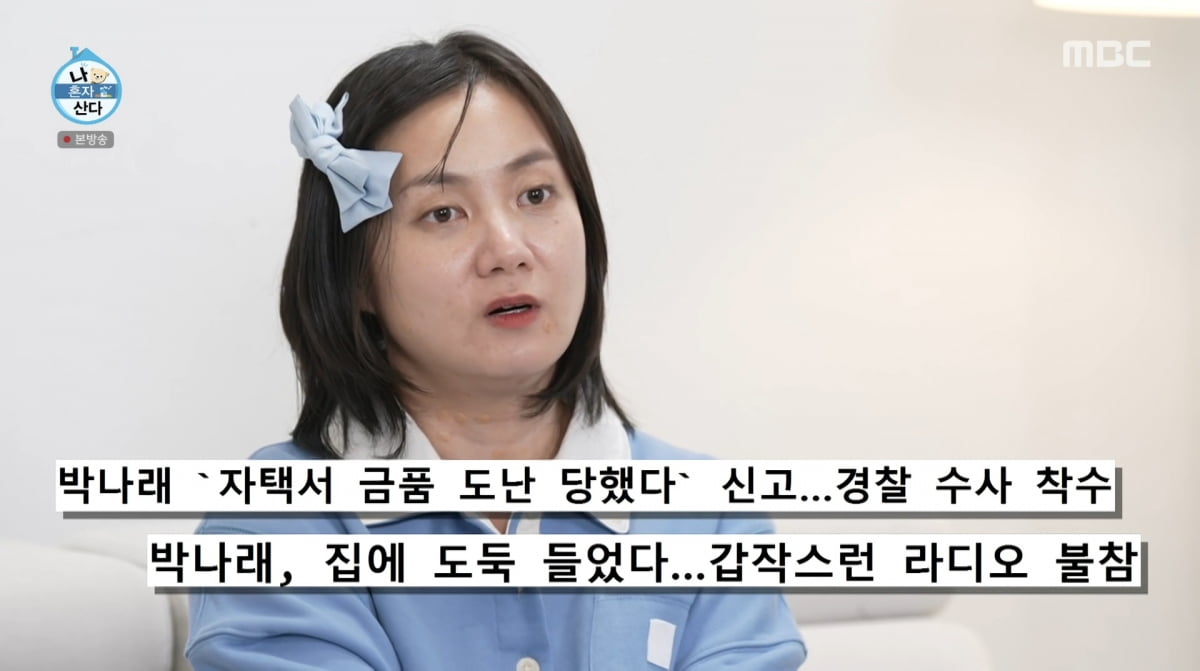 사진=MBC '나 혼자 산다'