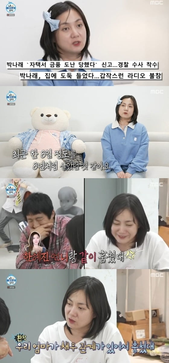 "장도연이 훔쳐" 박나래, 55억家 절도 심경 밝혔다…"내가 피해잔데" 가짜 뉴스 '분노' ('나혼산')
