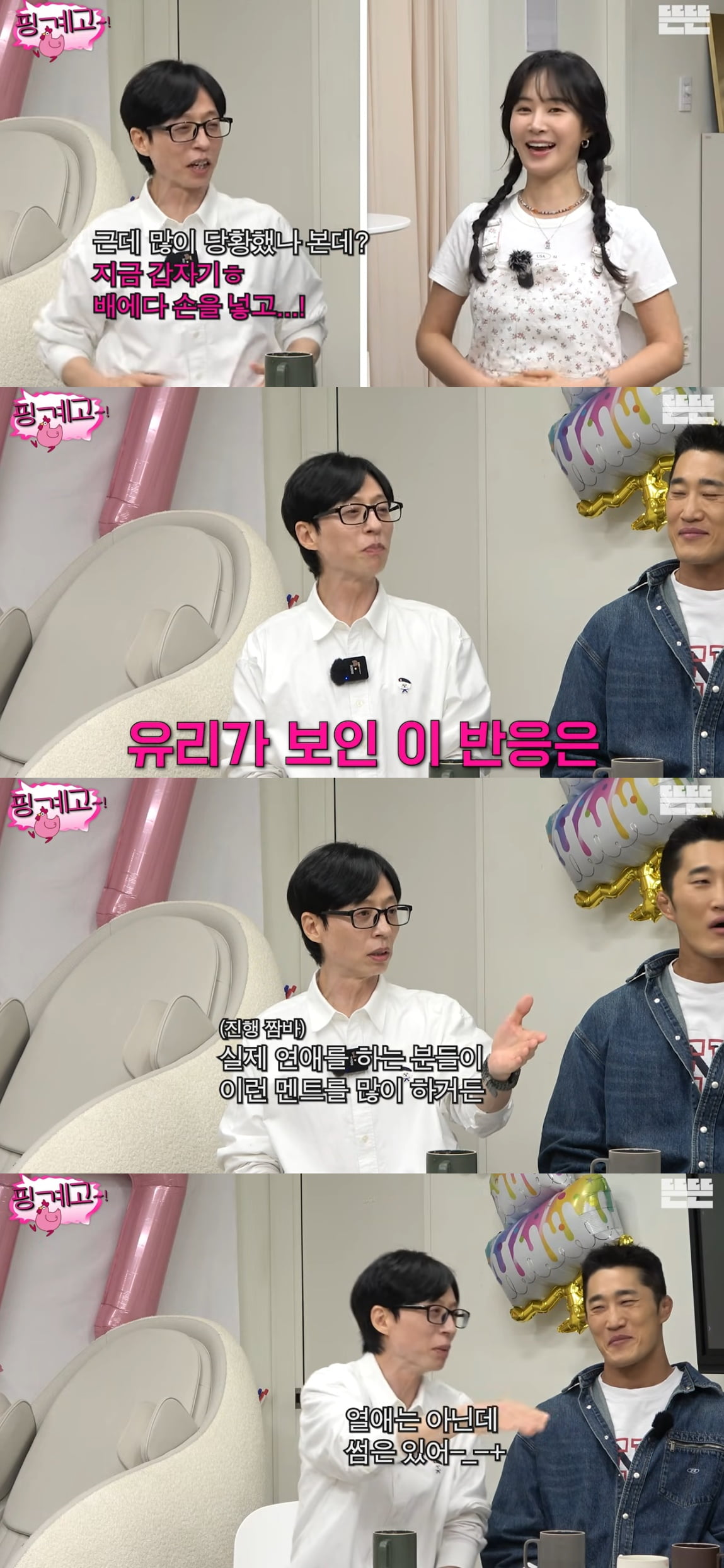 소시 유리, ♥열애설 터졌다…유재석한테 딱 걸려, "사랑하면 예뻐진다고" ('핑계고')