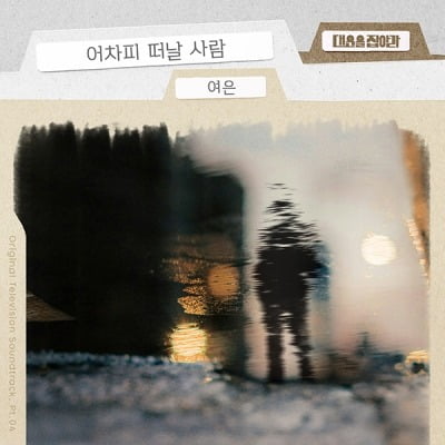 '대운을 잡아라' OST 발매…세련미 넘치는 여은의 '어차피 떠날 사람' 오늘(5일) 공개