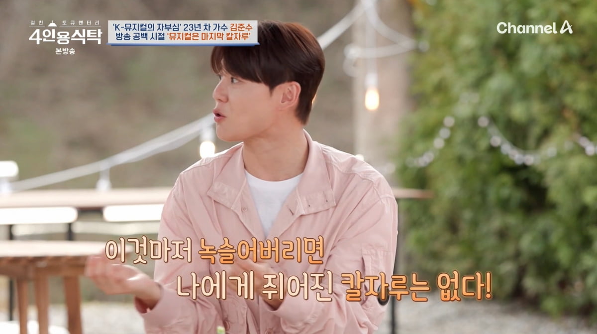 사진=채널A '4인용식탁'