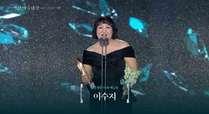 이수지, 여배우 조롱 논란에도…女예능상 쾌거 "욕 먹을 때도 있지만" (백상예술대상)[TEN이슈]