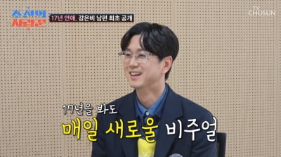 강은비, '얼짱 출신' ♥남편 현 직업은 방수페인트 작업자…"17년 열애"('사랑꾼')