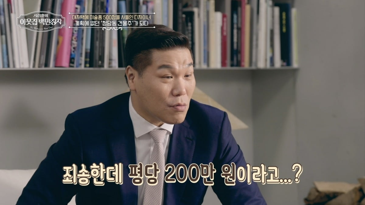 사진제공=EBS, E채널 '서장훈의 이웃집 백만장자'