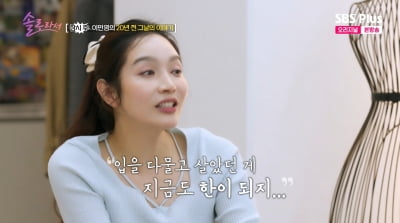 '결혼 12일 만에 파경' 이민영 "기막힌 루머에 실어증…한이 된다"('솔로라서')