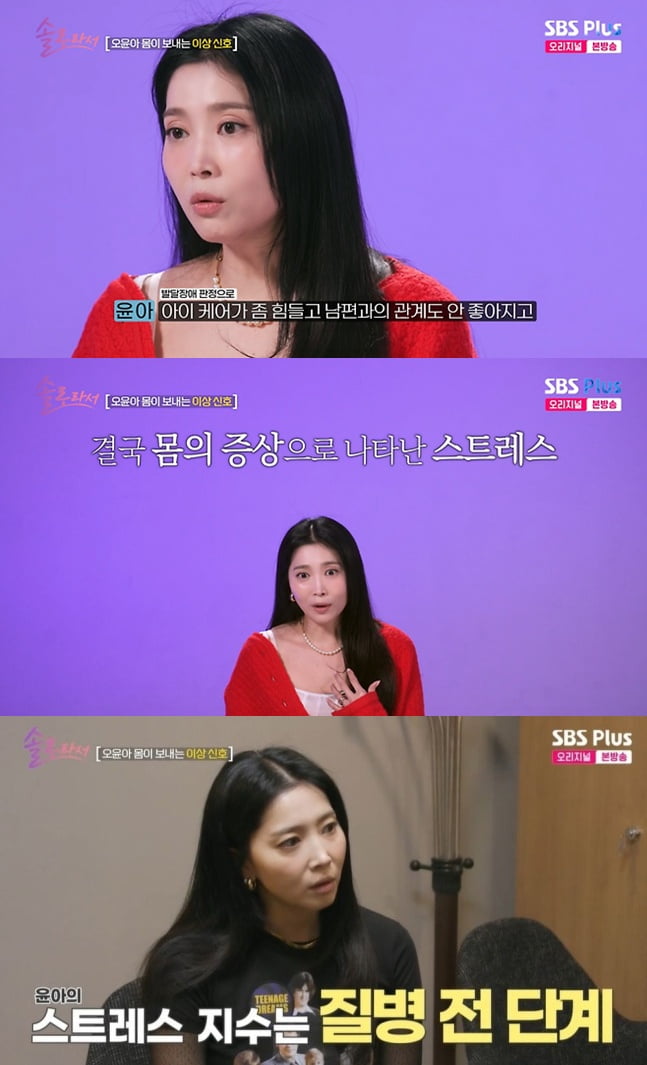 '갑상선암 투병' 오윤아, 이혼 후 몸 망가졌다…"남편과 불화·子 발달 장애 스트레스" ('솔로라서')