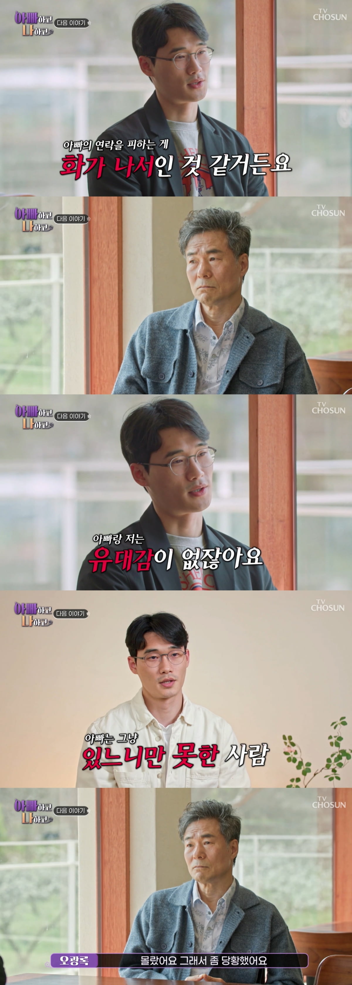 '마약 파문' 오광록, 7년 만에 아들 만났다…"유대감 없어, 있으니만 못한 사람" ('아빠하고')
