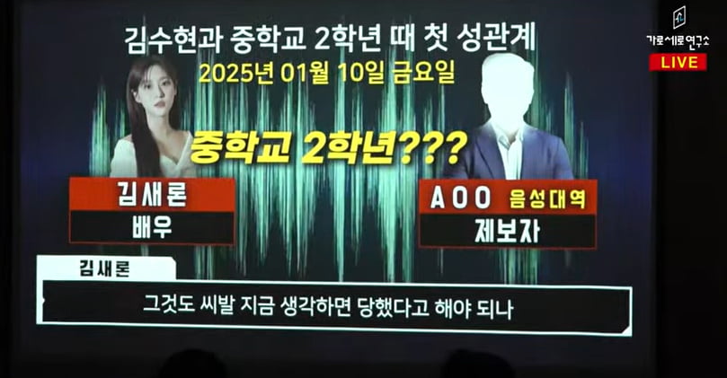 "김수현과 중2 때 성관계, 이용 당했다"…故 김새론 사망 한달 전 녹취 공개