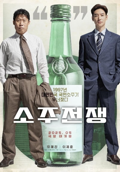 6월 3일→5월 30일…'소주전쟁', 개봉일 앞당겨